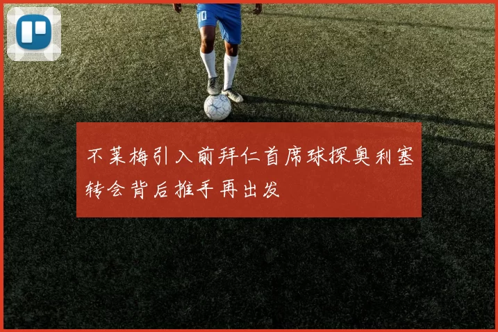不莱梅引入前拜仁首席球探奥利塞转会背后推手再出发