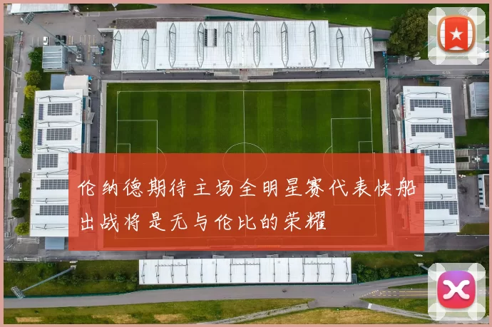 伦纳德期待主场全明星赛代表快船出战将是无与伦比的荣耀
