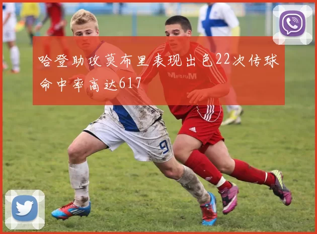 哈登助攻莫布里表现出色22次传球命中率高达617