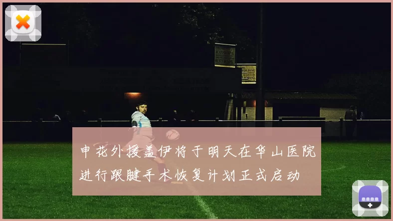 申花外援盖伊将于明天在华山医院进行跟腱手术恢复计划正式启动