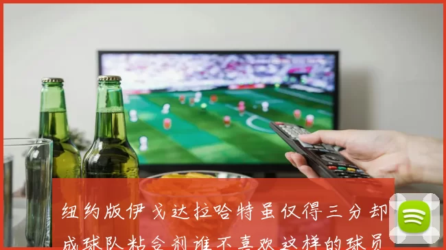 纽约版伊戈达拉哈特虽仅得三分却成球队粘合剂谁不喜欢这样的球员
