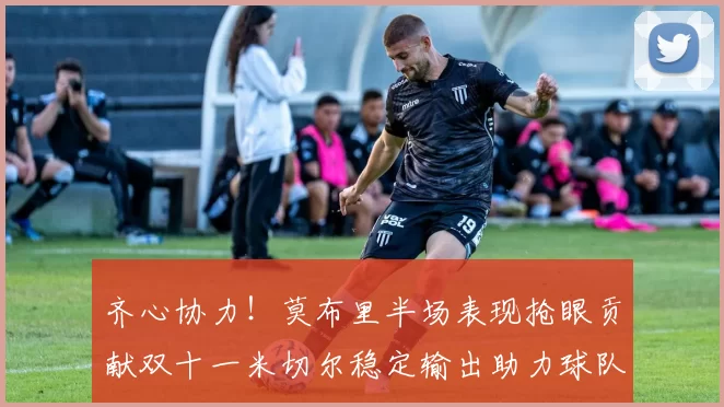 齐心协力！莫布里半场表现抢眼贡献双十一米切尔稳定输出助力球队争胜