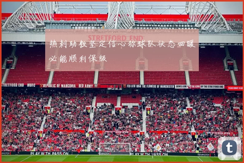 热刺助教坚定信心称球队状态回暖必能顺利保级