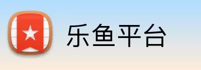 乐鱼平台 Logo